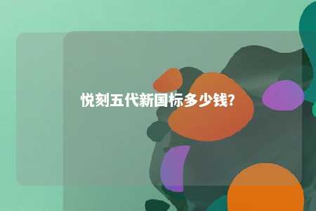 悦刻五代新国标多少钱？ 